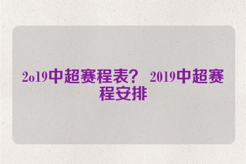 2o19中超赛程表？ 2019中超赛程安排